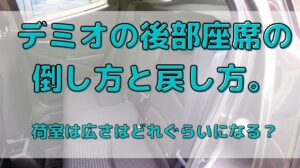 デミオの後部座席の倒し方と戻し方。荷室は広さはどれぐらいになる？