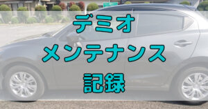 デミオ1300ccのメンテナンス記録