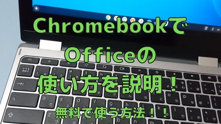 ChromebookでOfficeの使い方を説明！無料で使う方法がある！！