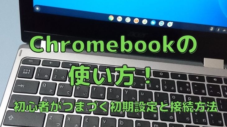 Chromebookの使い方！