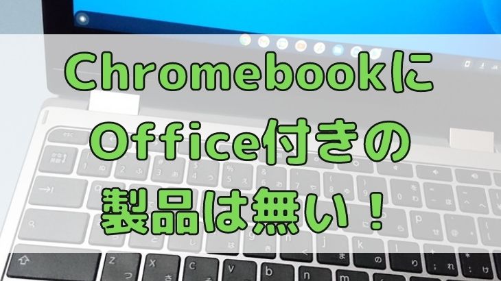 ChromebookにOffice付きの製品は無い！
