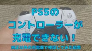 PS5のコントローラーの充電は本体以外ではできない？コンセントからの充電器で検証した結果