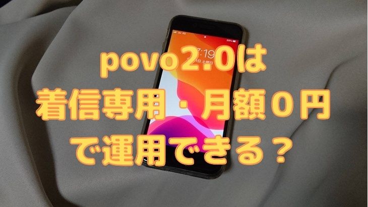 povo2.0は着信専用なら月額０円で運用できる？