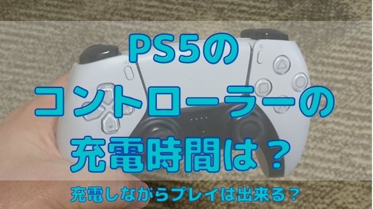 PS5のコントローラーの充電時間は？充電しながらプレイは出来る？