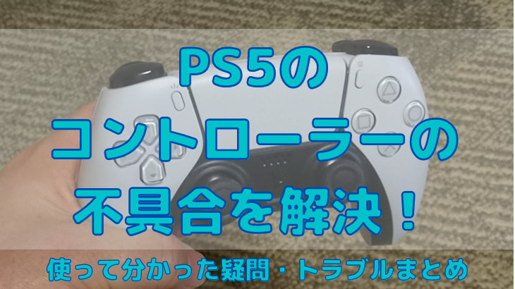 PS5のコントローラーの不具合を解決