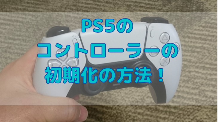 PS5のコントローラーの初期化の方法！PCでもリセットはできる？