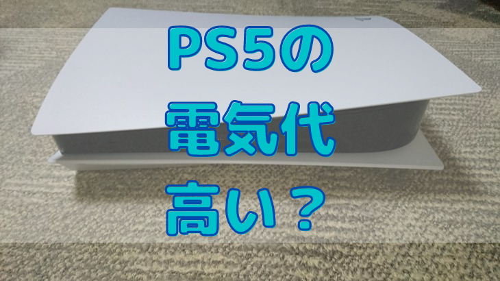 PS5の電気代１ヶ月分は高い？消費電力を節約する方法はある？