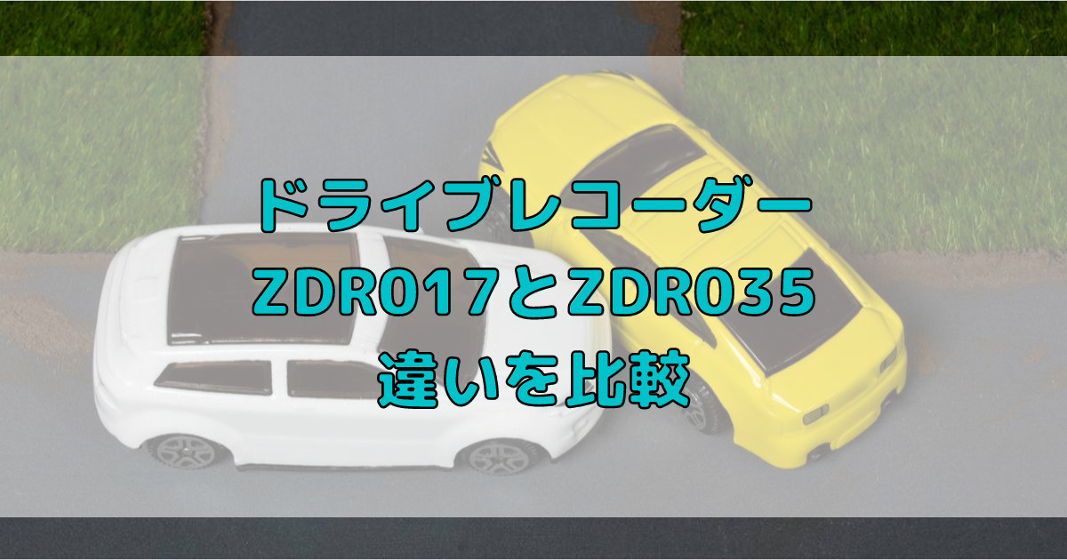 ZDR017とZDR035の違いを比較