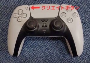 PS5のクリエイトボタン