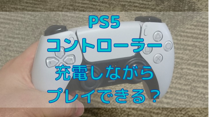 PS5のコントローラーは充電しながらプレイできる