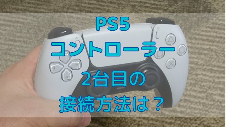 PS5のコントローラー2台目の接続方法