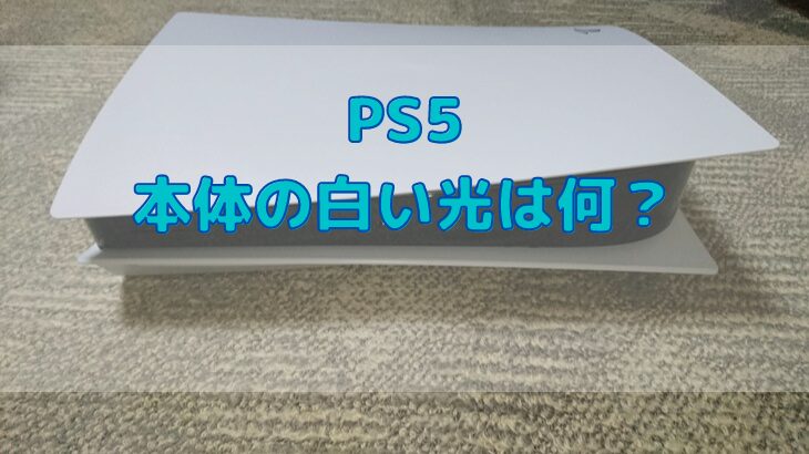 PS5の白い光は何