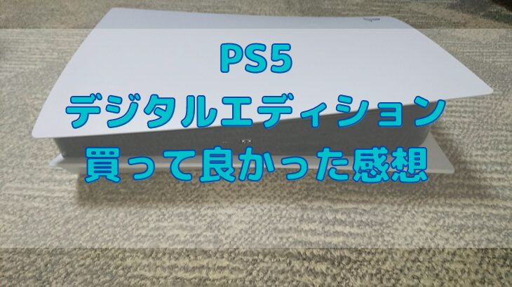 PS5デジタルエディションを買ってよかった