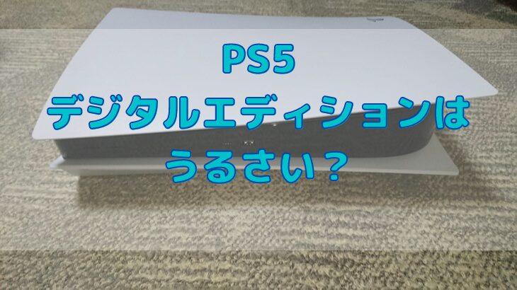 PS5デジタルエディションがうるさい