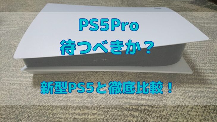PS5Proを待つべきか