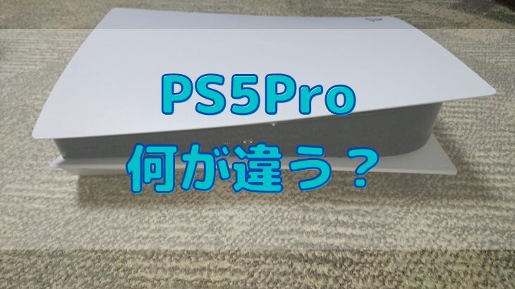 PS5 Proは何が違う？フレームレートやグラフィック性能を徹底解説！