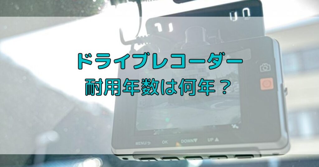 ドライブレコーダーの耐用年数は何年