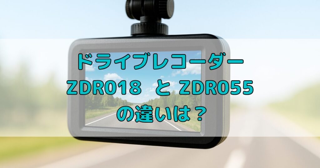 ZDR018とZDR055の大きな違いはココ