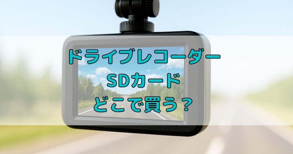 ドライブレコーダー用のSDカードはどこで買う