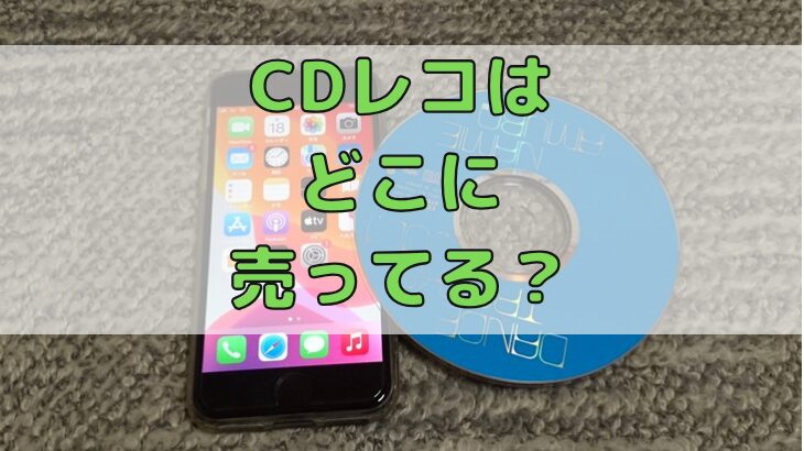 CDレコはどこに売ってる