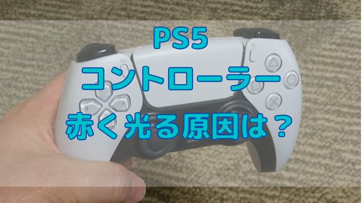 赤く光る原因は？