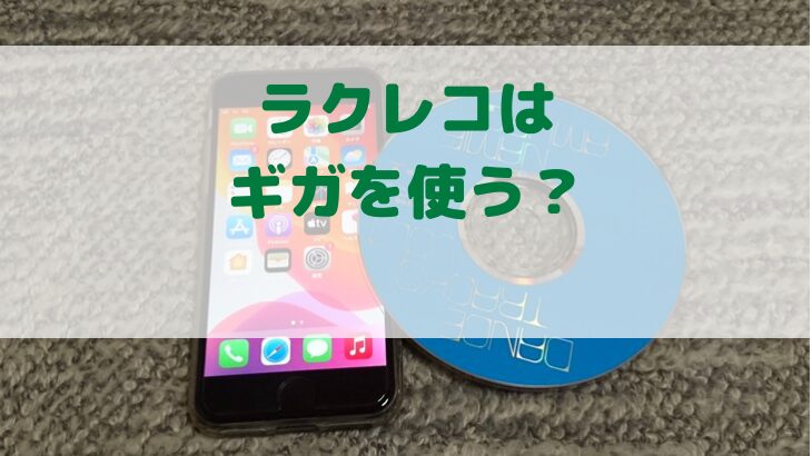 ラクレコはギガを使う