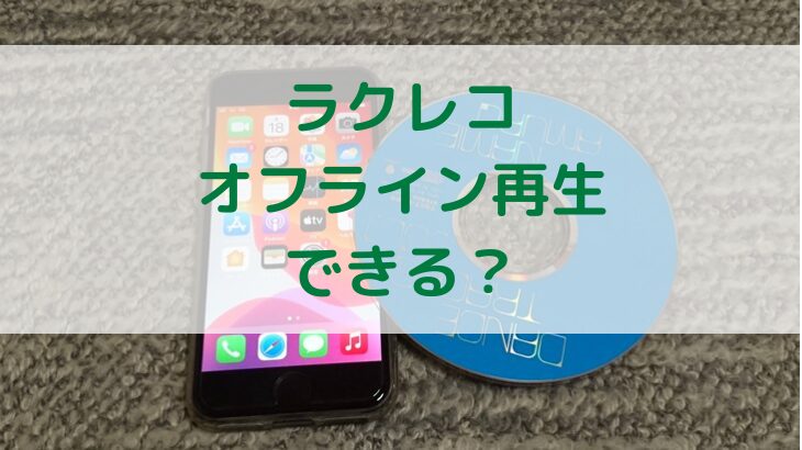ラクレコはオフライン再生できる