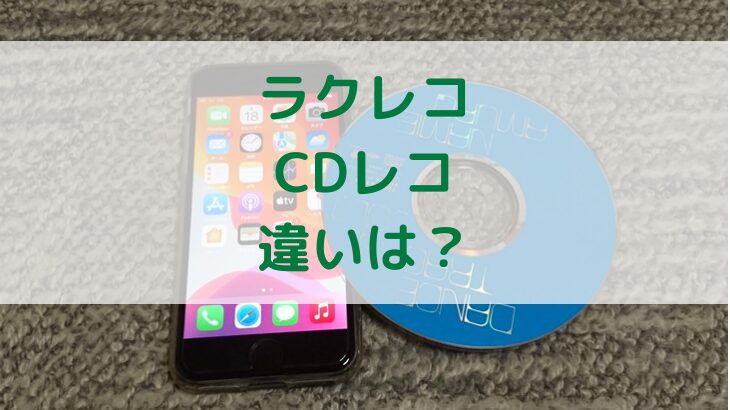 ラクレコとCDレコの違いは