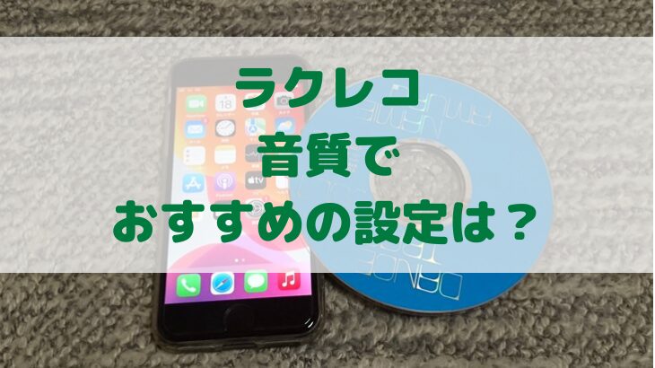 ラクレコの音質でおすすめの設定は