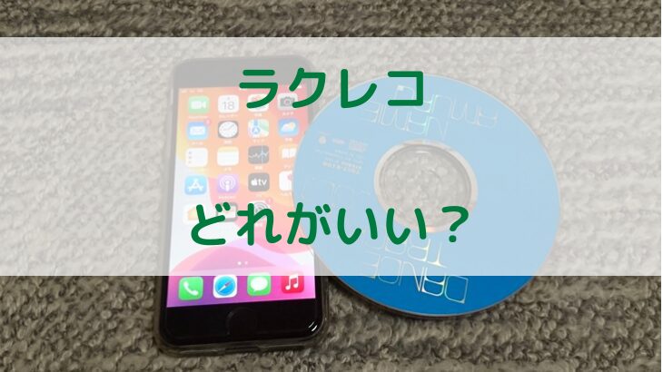 ラクレコはどれがいい