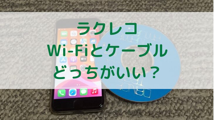ラクレコはWi-Fiとケーブルどっち